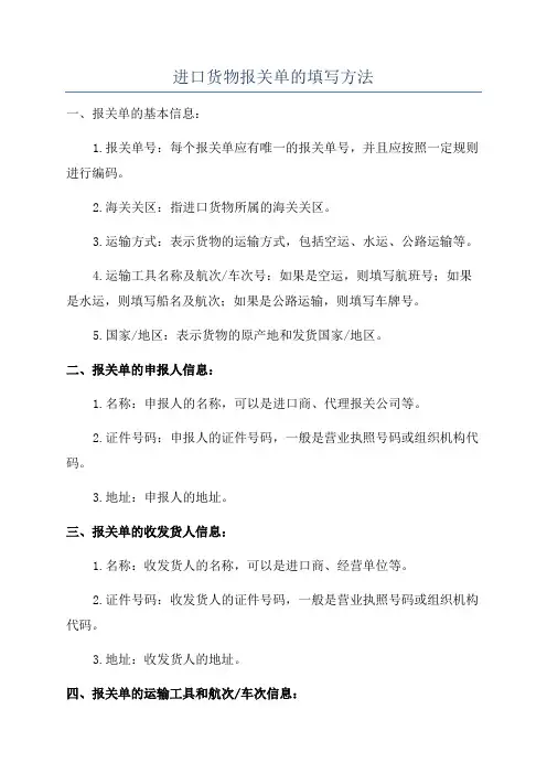进口货物报关单的填写方法