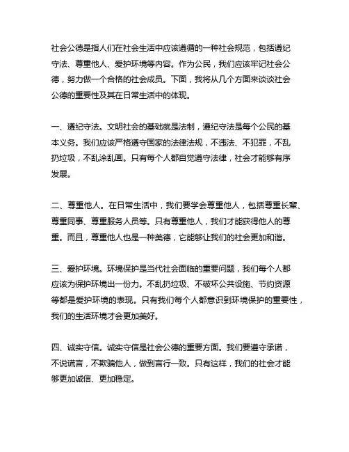 谈谈社会公德普通话三分钟说话稿