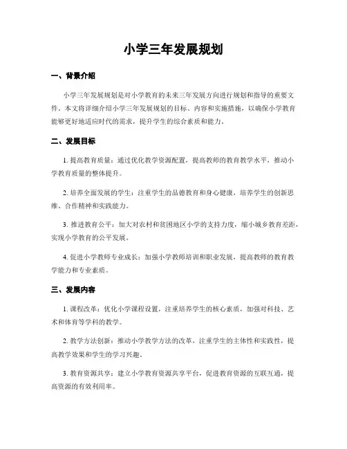 小学三年发展规划