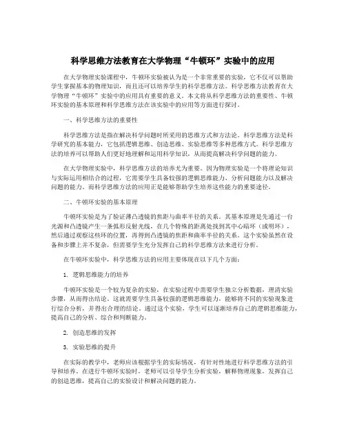 科学思维方法教育在大学物理“牛顿环”实验中的应用