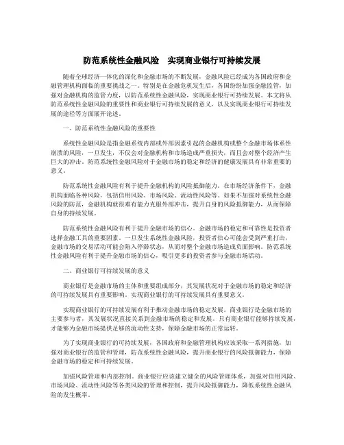 防范系统性金融风险 实现商业银行可持续发展