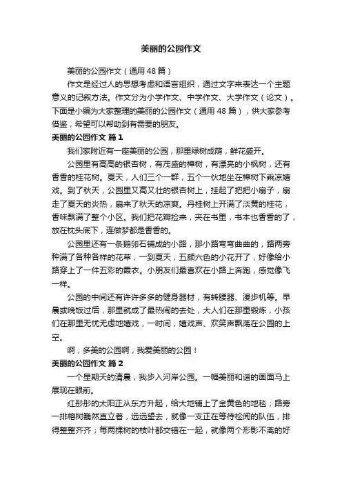 美丽的公园作文（通用48篇）