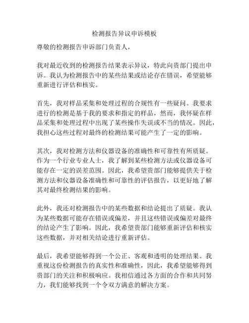 检测报告异议申诉模板
