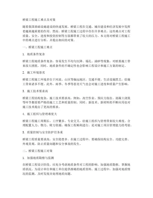 桥梁工程施工难点