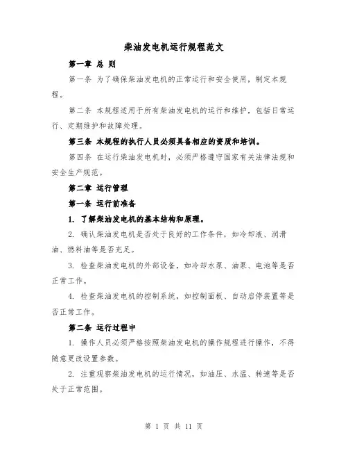 柴油发电机运行规程范文（4篇）