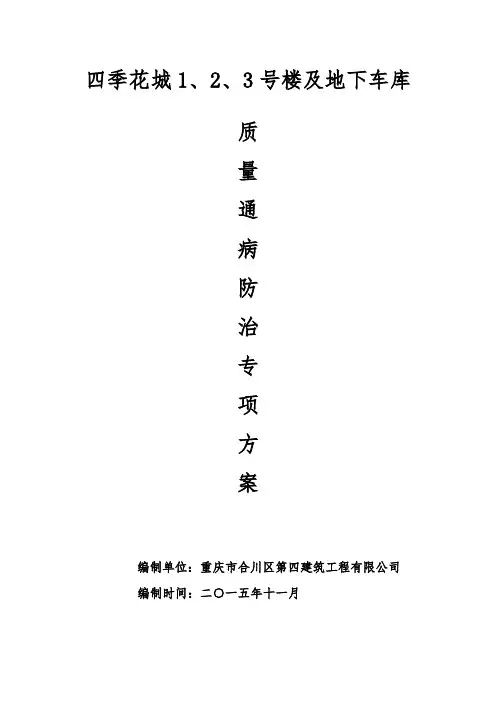 建设工程质量通病防治方案和施工措施