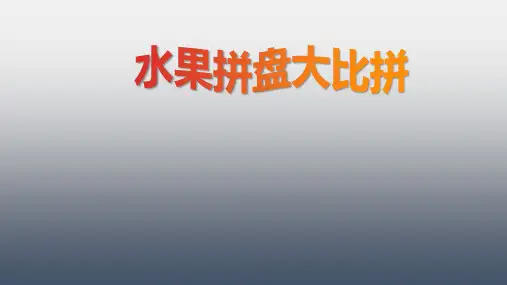 四年级下册综合实践活动课件-水果拼盘大比拼 全国通用(共18张PPT)