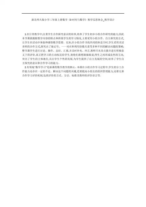 新北师大版小学三年级上册数学《3时间与数学》教学反思体会_教学设计 