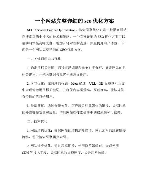 一个网站完整详细的seo优化方案