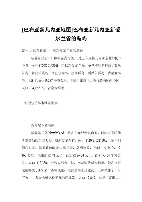 [巴布亚新几内亚地图]巴布亚新几内亚新爱尔兰省的岛屿