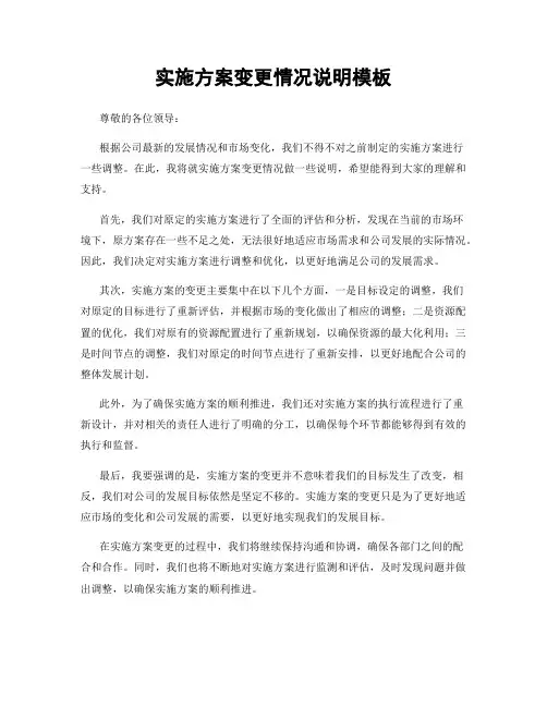 实施方案变更情况说明模板