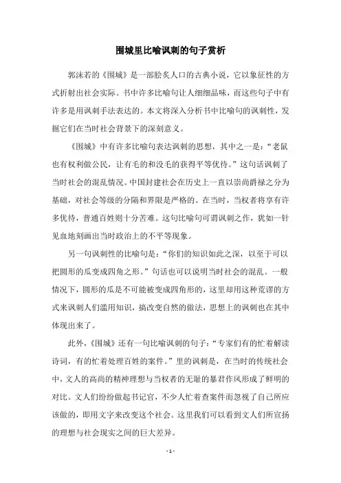 围城里比喻讽刺的句子赏析