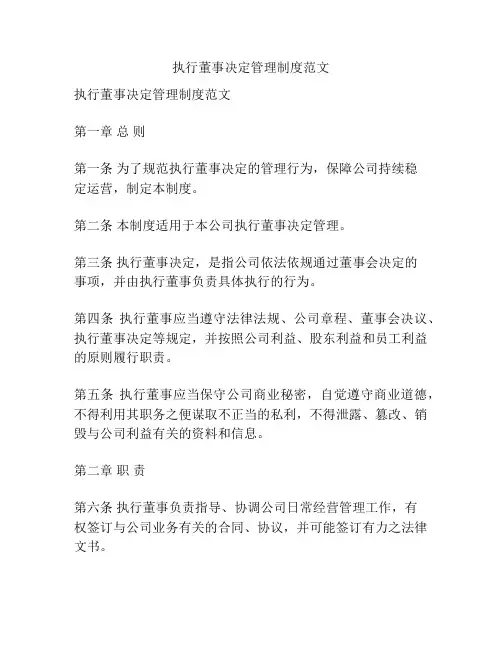 执行董事决定管理制度范文