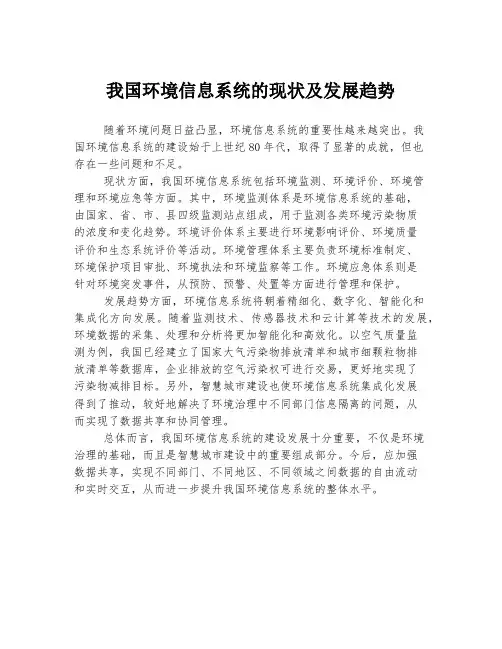 我国环境信息系统的现状及发展趋势
