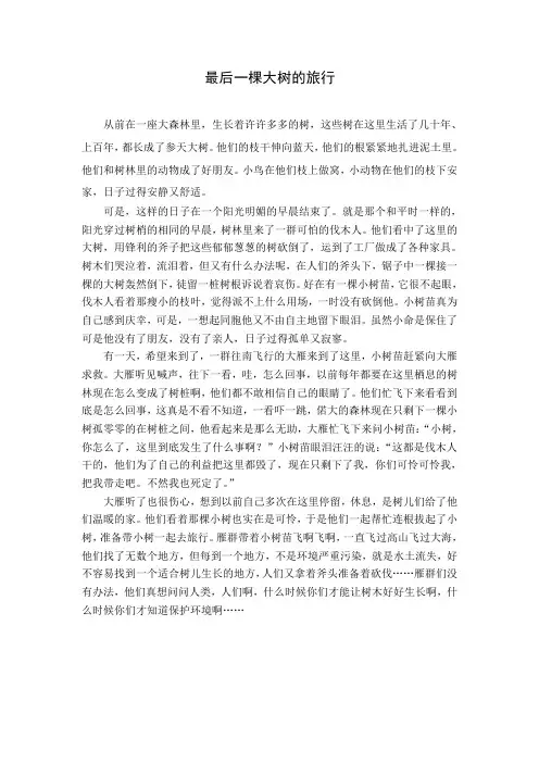 最后一颗大树的旅行
