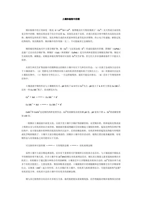 土壤和植物中的铜