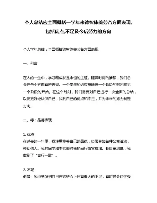 个人总结应全面概括一学年来德智体美劳各方面表现,包括优点,不足及今后努力的方向