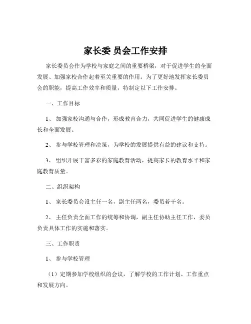 家长委 员会工作安排