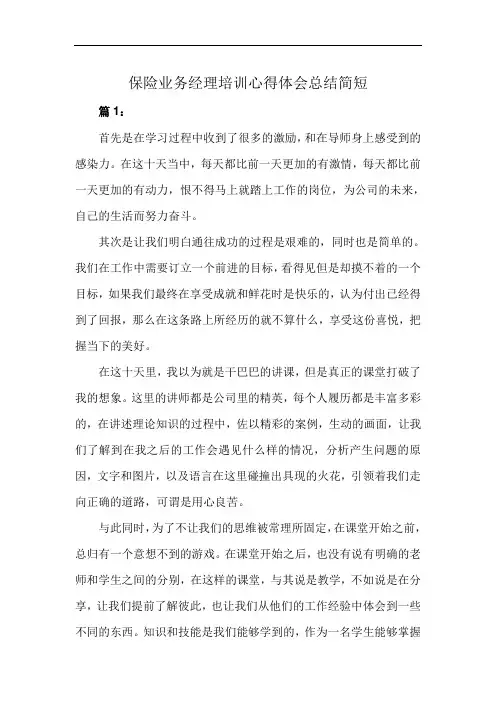 保险业务经理培训心得体会总结简短