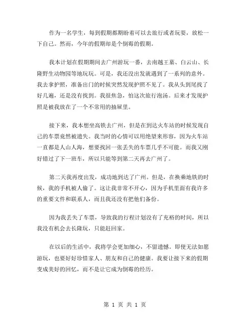 倒霉的假期作文范文