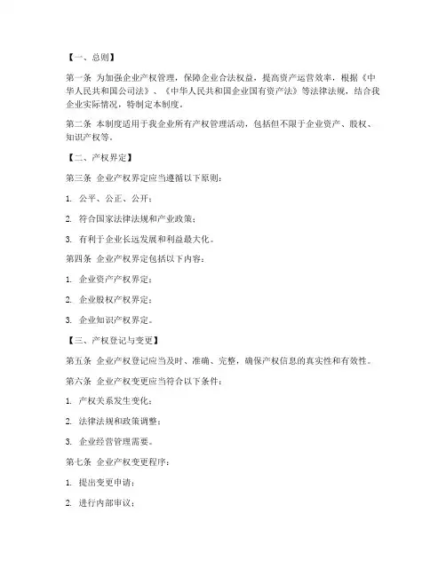 产权管理制度范文模板