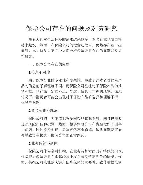 保险公司存在的问题及对策研究