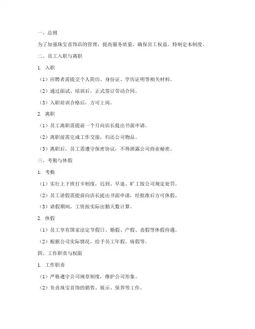 珠宝首饰人员管理制度