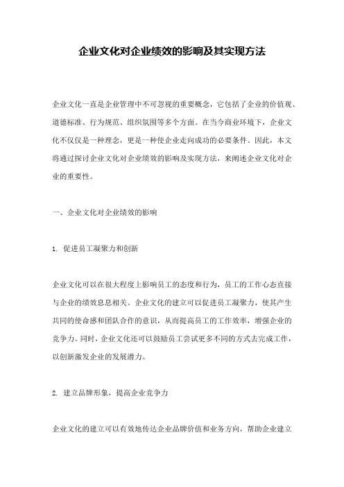 企业文化对企业绩效的影响及其实现方法