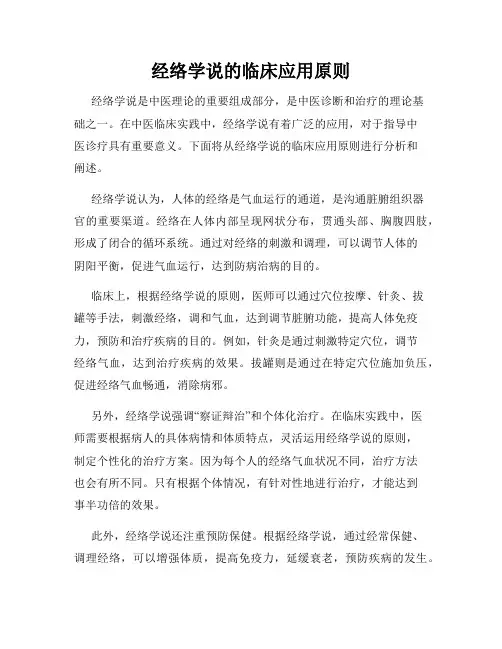 经络学说的临床应用原则