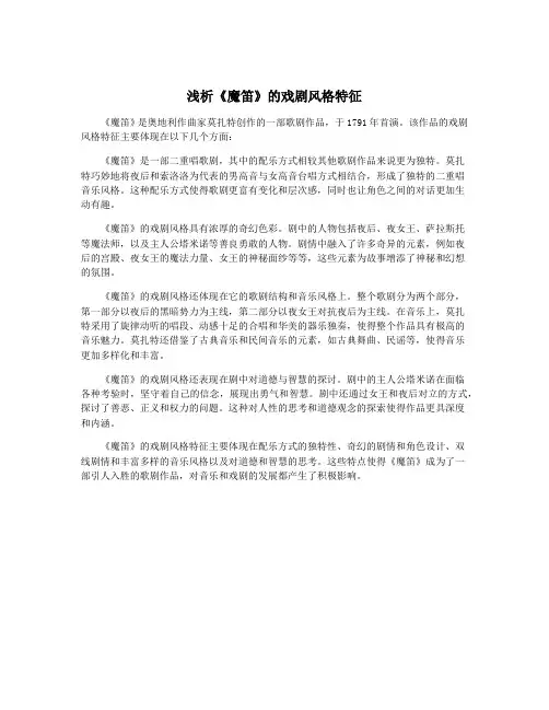 浅析《魔笛》的戏剧风格特征