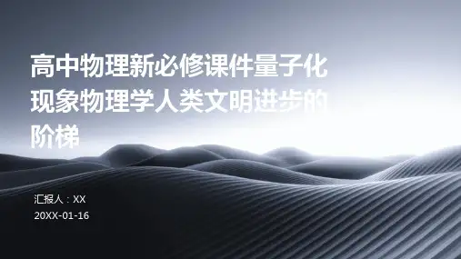 高中物理新必修课件量子化现象物理学人类文明进步的阶梯