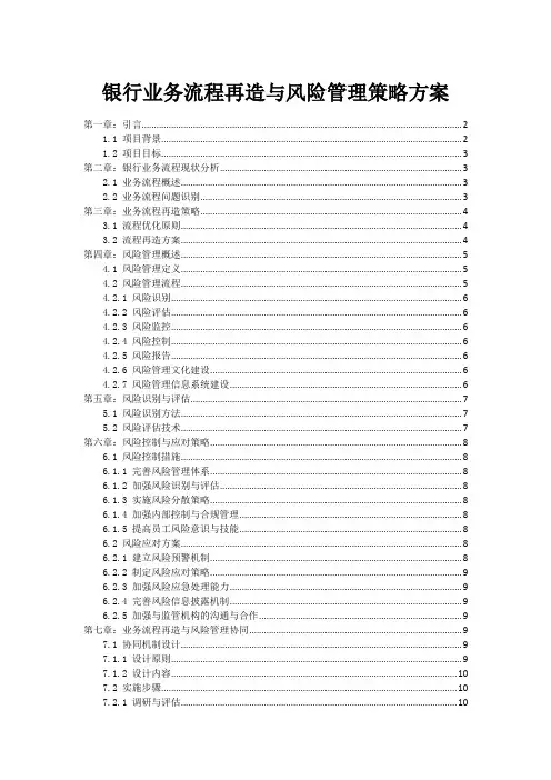 银行业务流程再造与风险管理策略方案