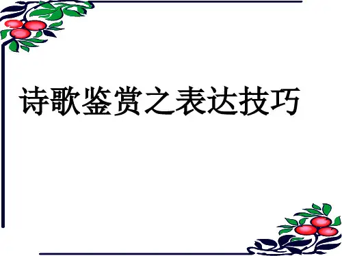 诗歌鉴赏专题之抒情方式