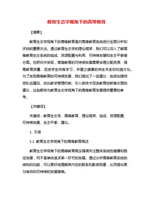 教育生态学视角下的高等教育