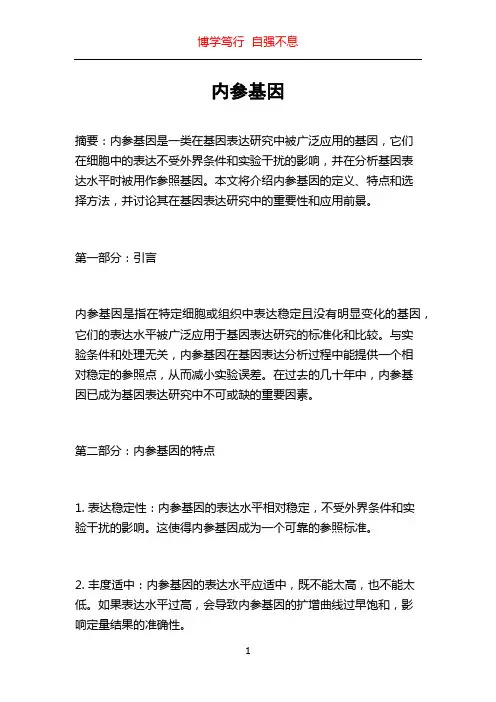 内参基因_精品文档
