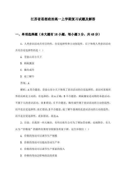 江苏省思想政治高一上学期复习试题及解答