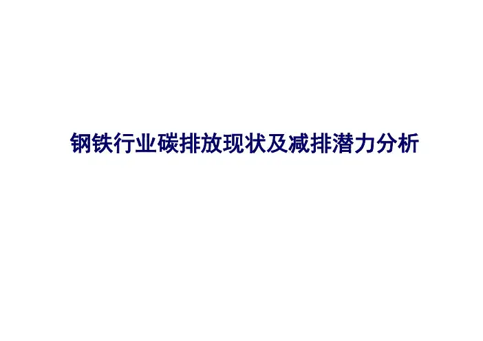 钢铁行业碳排放现状及减排潜力分析