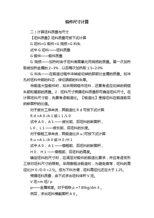 锻件尺寸计算
