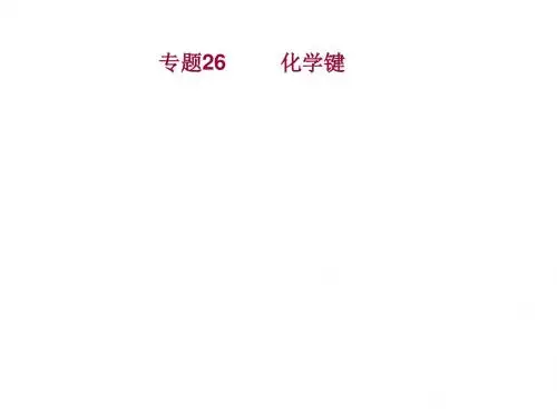 高考化学一轮复习化学键