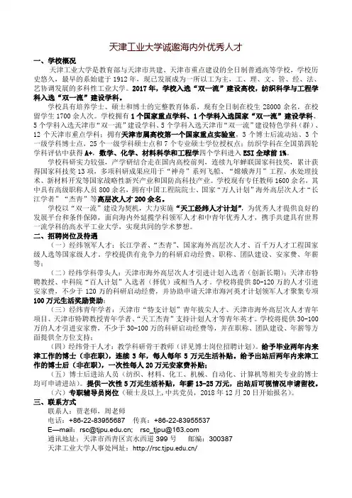 天津工业大学诚邀海内外优秀人才一、学校概况天津工业大学是教育部