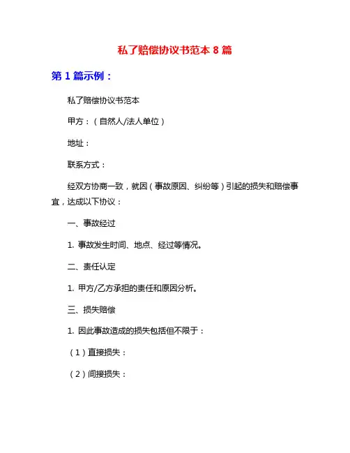 私了赔偿协议书范本8篇