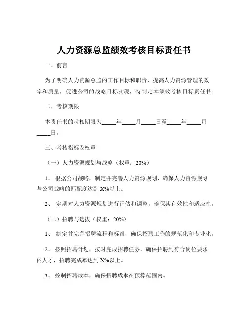 人力资源总监绩效考核目标责任书