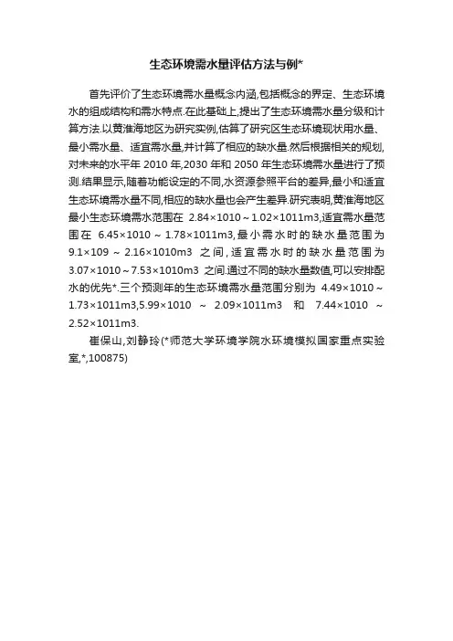 生态环境需水量评估方法与例