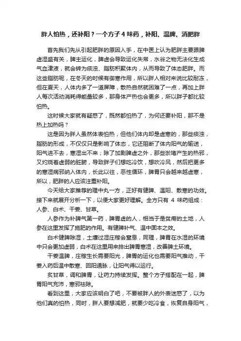 胖人怕热，还补阳？一个方子4味药，补阳、温脾、消肥胖