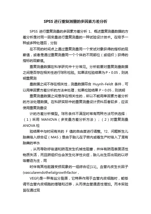 SPSS进行重复测量的多因素方差分析