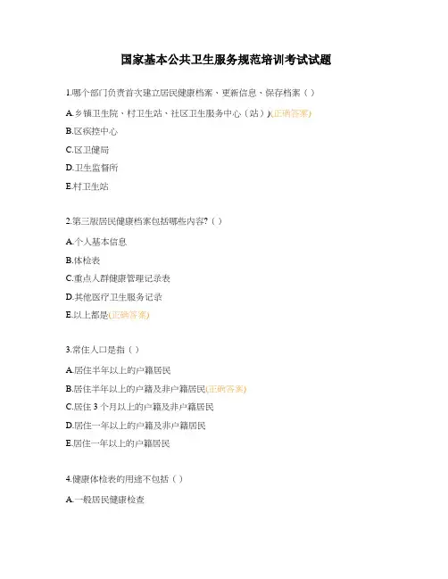 国家基本公共卫生服务规范培训考试试题