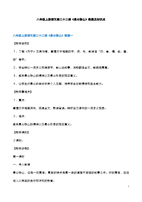 八年级上册语文第二十二课《愚公移山》教案及知识点
