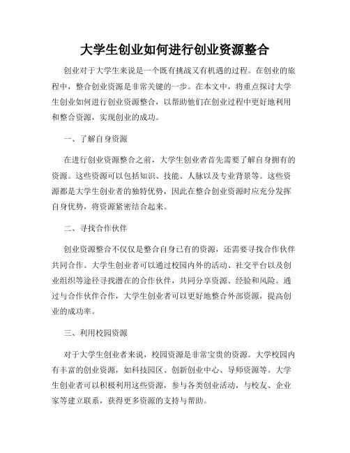大学生创业如何进行创业资源整合