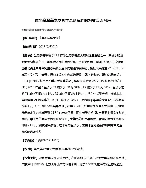 藏北高原高寒草甸生态系统呼吸对增温的响应