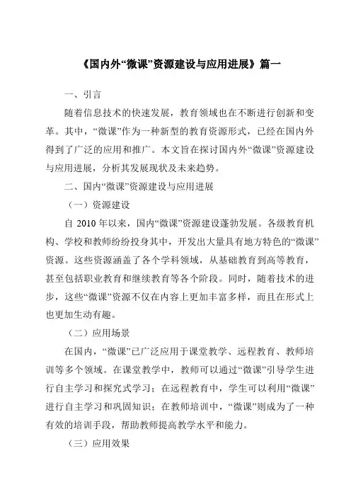 《2024年国内外“微课”资源建设与应用进展》范文